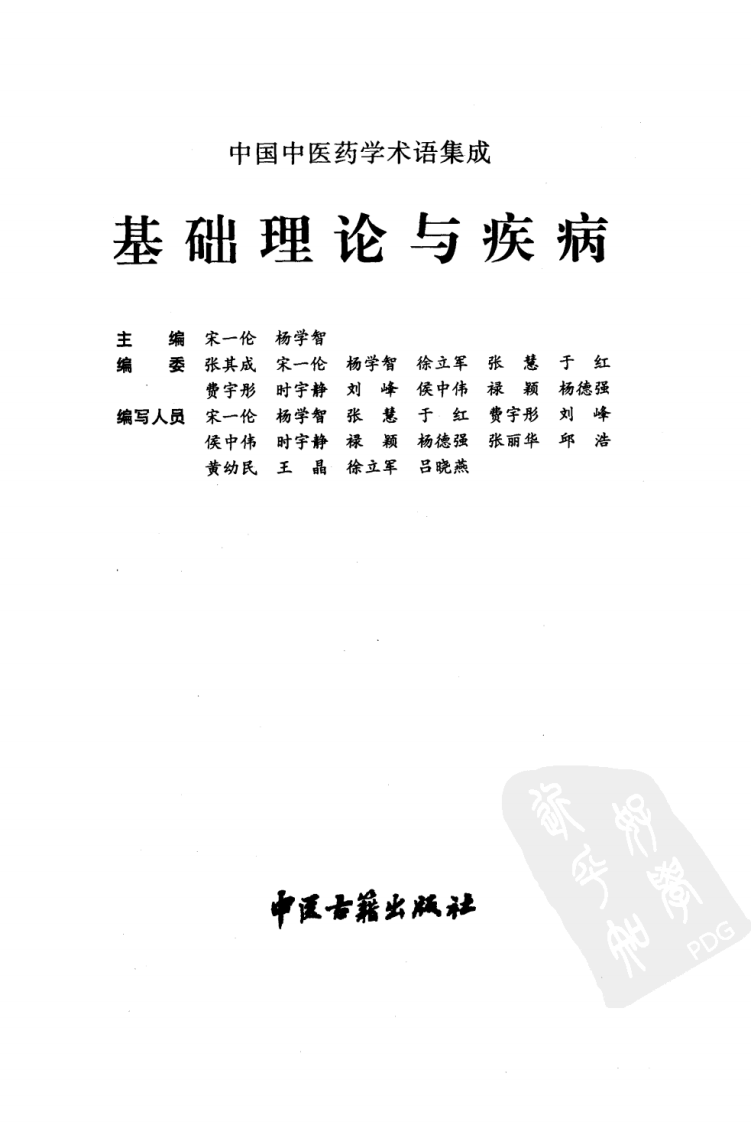 中国中医药学术语集成：基础理论与疾病（高清版）.pdf 第3页