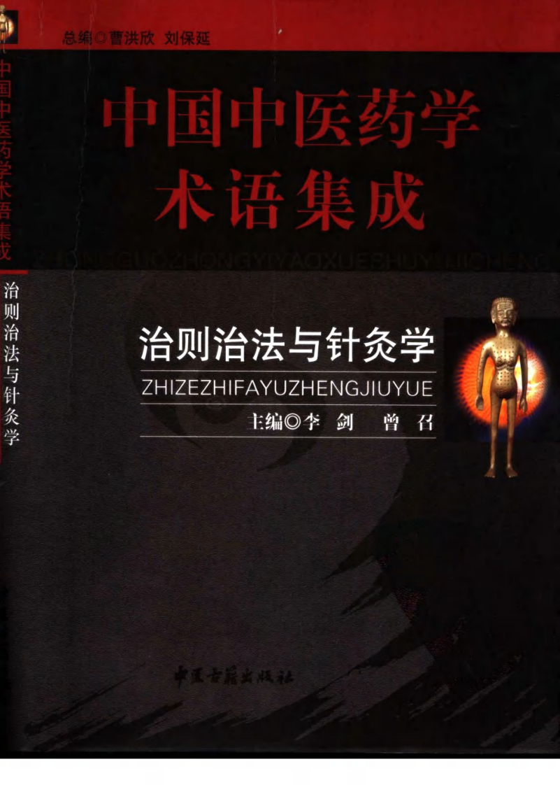 中国中医药学术语集成：治则治法与针灸学（高清版）.pdf 第1页