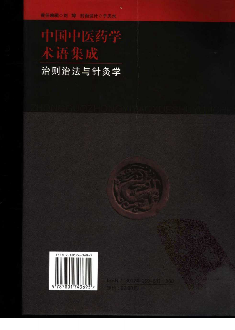 中国中医药学术语集成：治则治法与针灸学（高清版）.pdf 第2页