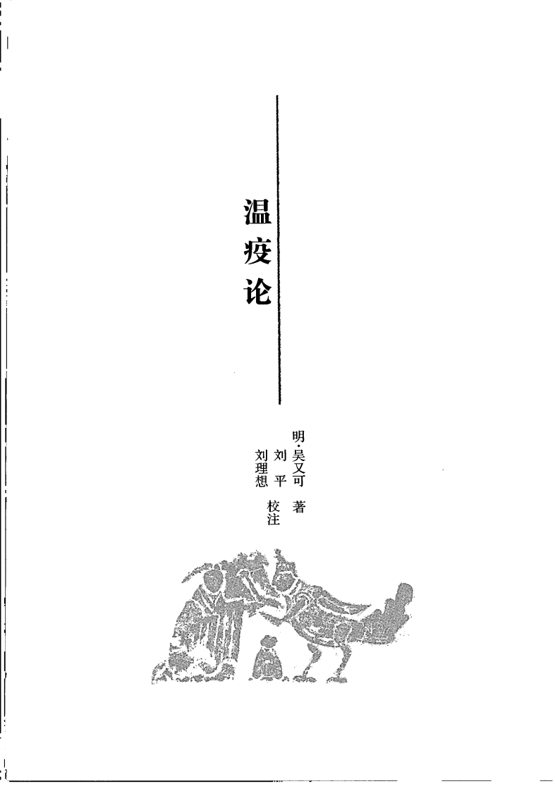 中医必读百部名着 温病卷.pdf 第4页