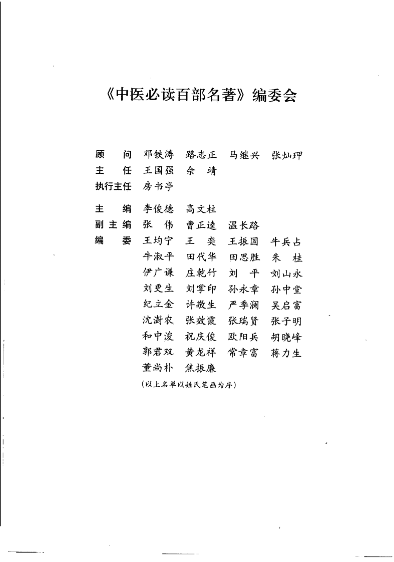 中医必读百部名着 温病卷.pdf 第1页
