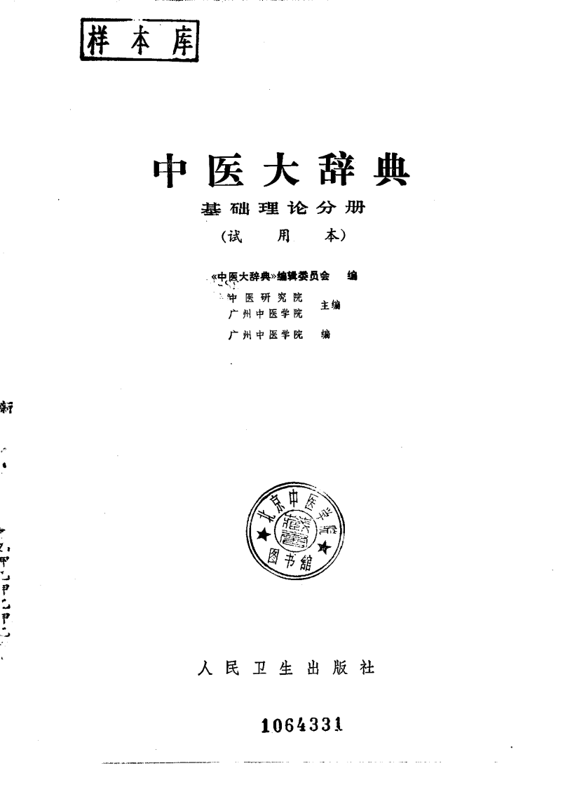 中医大辞典：基础理论分册（试用扫描版）.pdf 第2页