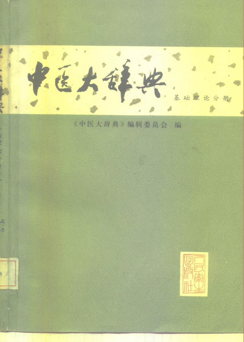 中医大辞典：基础理论分册（试用扫描版）.pdf 第1页