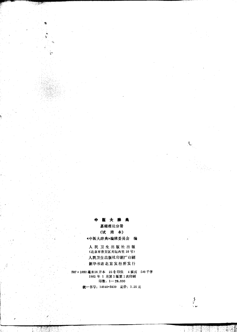 中医大辞典：基础理论分册（试用扫描版）.pdf 第3页