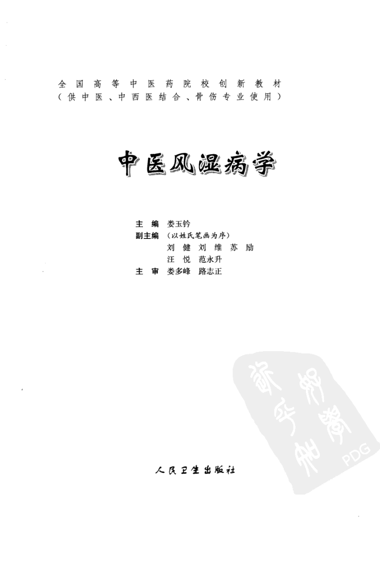 中医风湿病学（高清版）.pdf 第3页