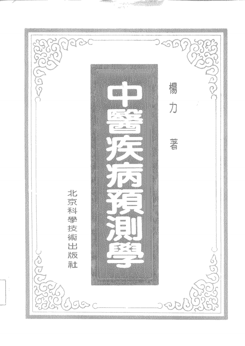 中医疾病预测学（扫描版）.pdf 第2页