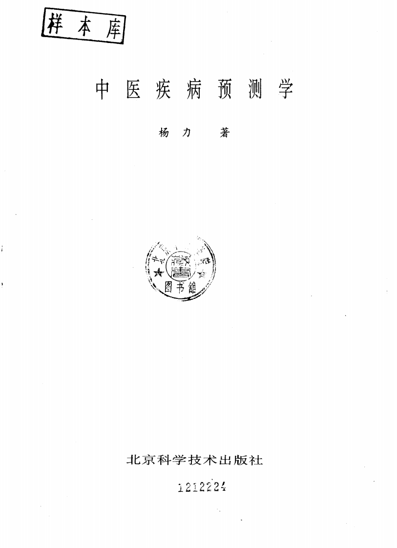 中医疾病预测学（扫描版）.pdf 第1页