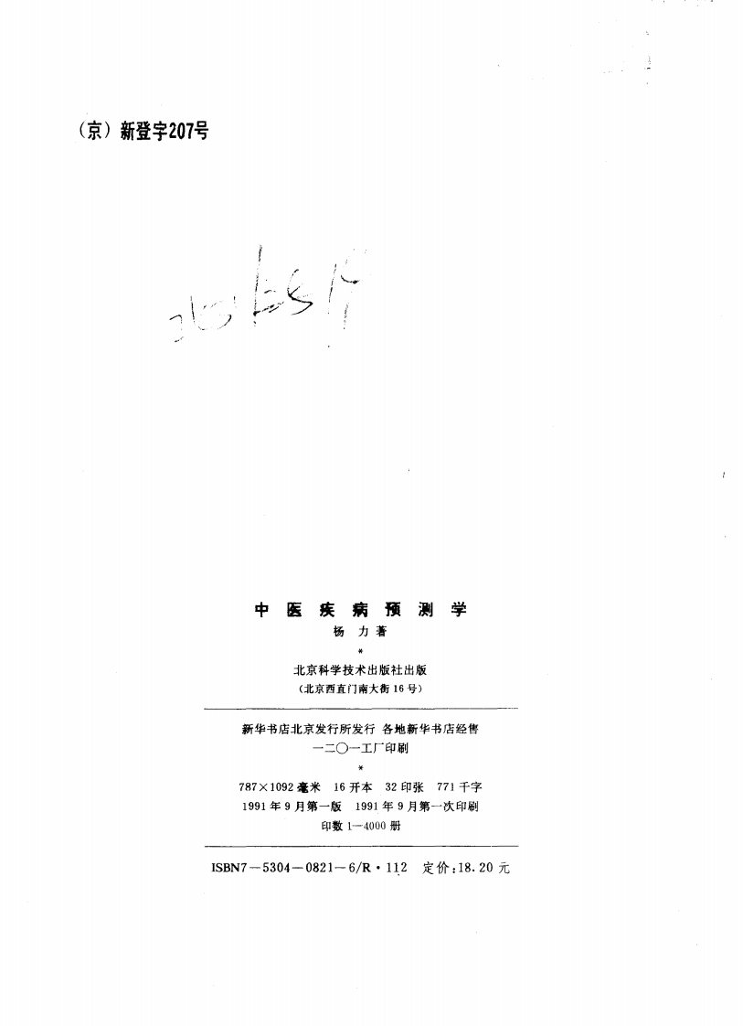 中医疾病预测学（扫描版）.pdf 第5页