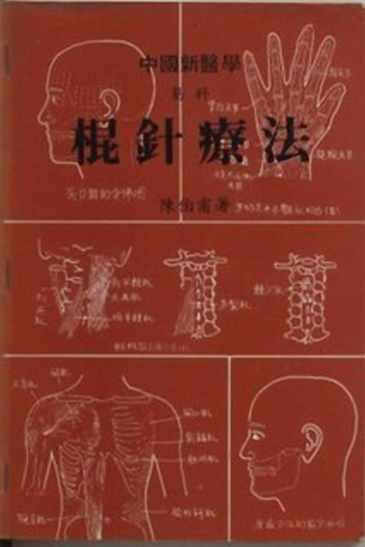 中医筋科新疗法-棍针疗法 陈伯甫.pdf 第1页