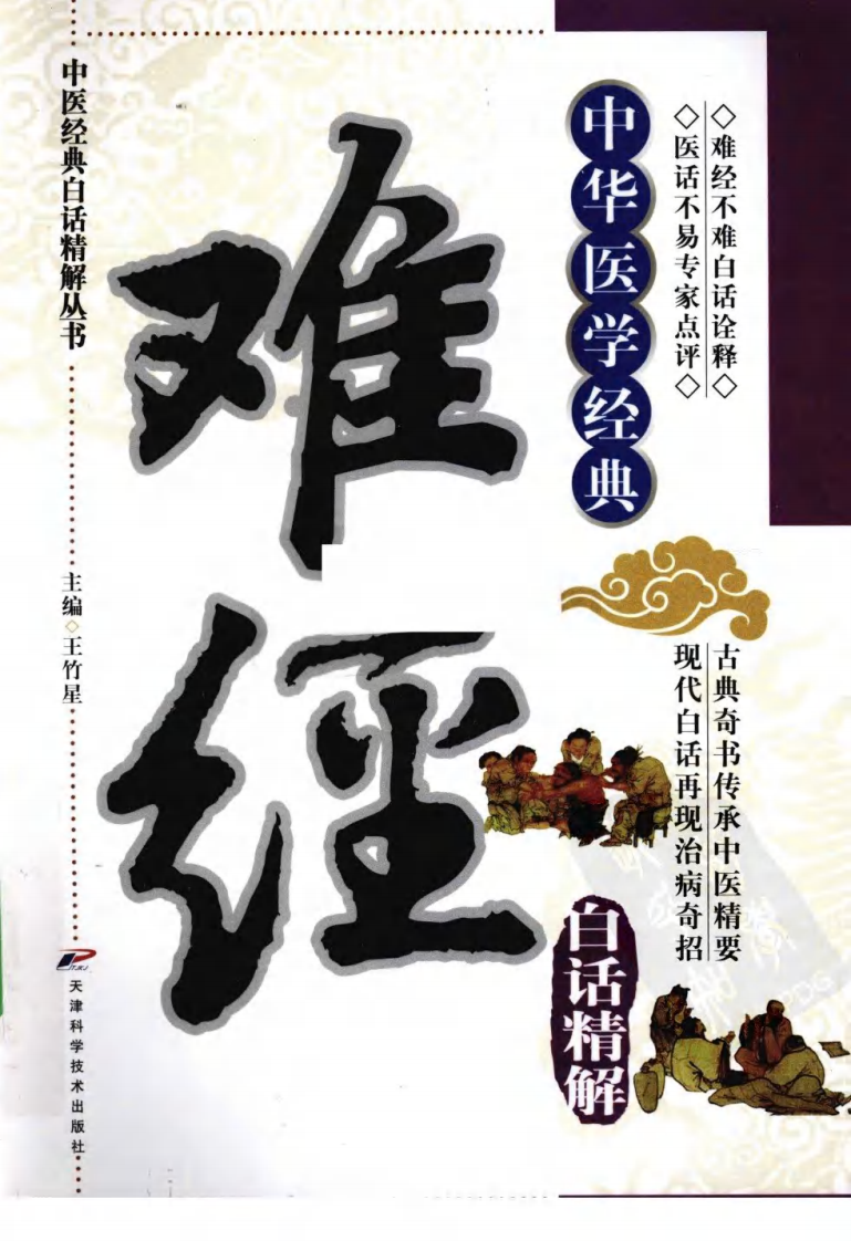 中医经典白话精解丛书—难经白话精解（高清版）.pdf 第1页