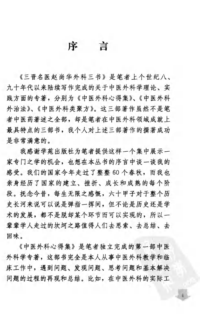 中医外科心得集（超清版）.pdf 第5页