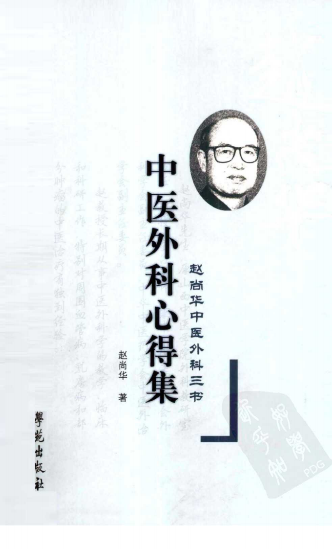 中医外科心得集（超清版）.pdf 第1页
