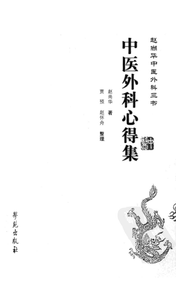中医外科心得集（超清版）.pdf 第2页