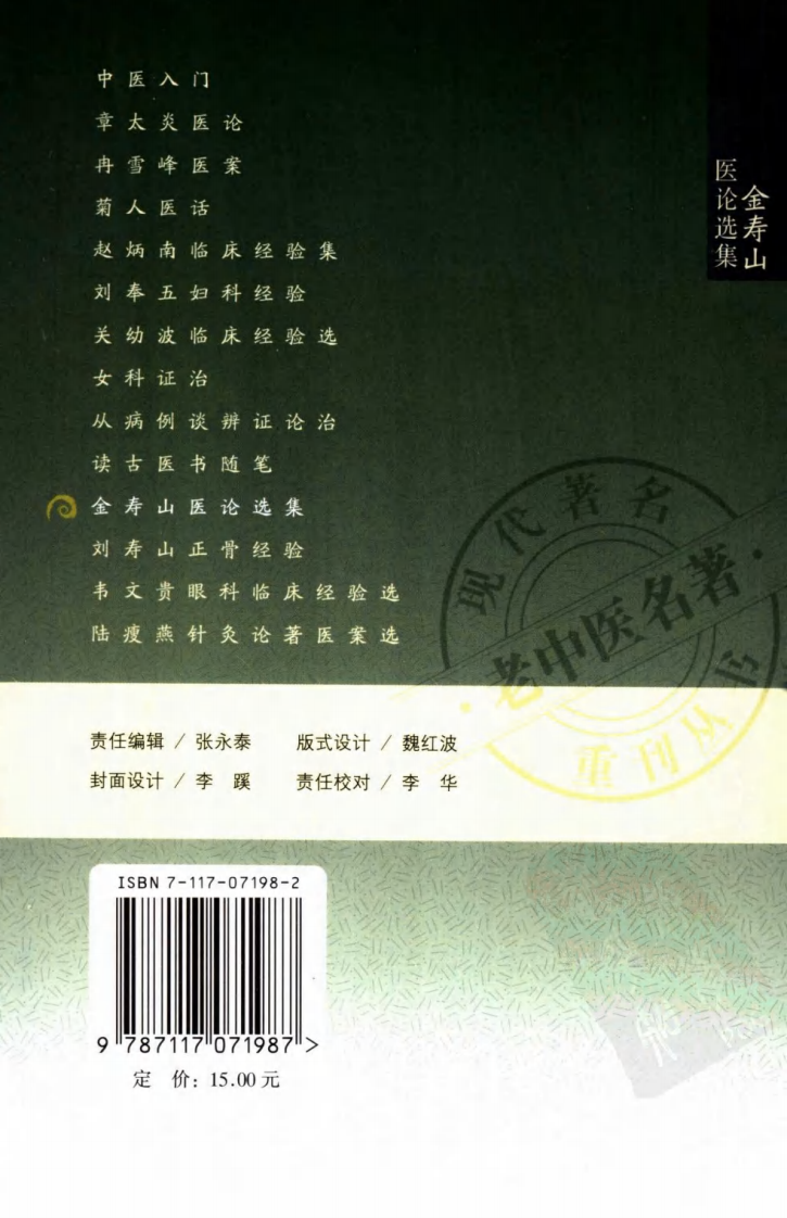 现代著名老中医名著重刊丛书：金寿山医论选集（高清版）.pdf 第2页