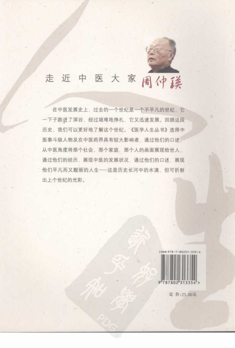 走近中医大家周仲瑛（高清版）.pdf 第2页