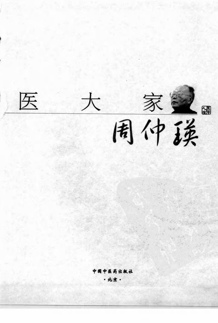 走近中医大家周仲瑛（高清版）.pdf 第3页