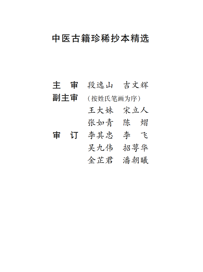 中医古籍珍稀抄本精选--叶天士曹仁伯何元长医案.pdf 第1页