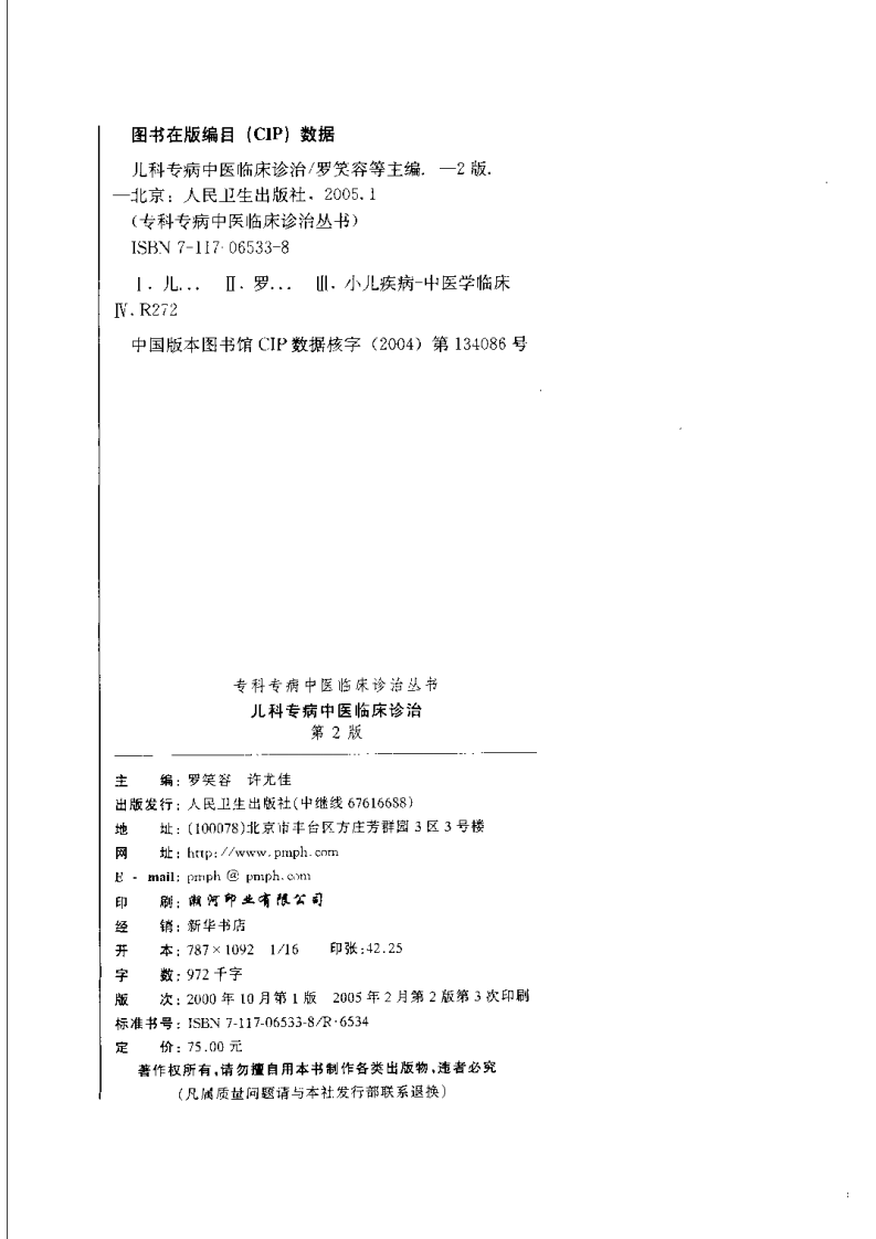 儿科专病中医临床诊治（第2版）.pdf 第4页