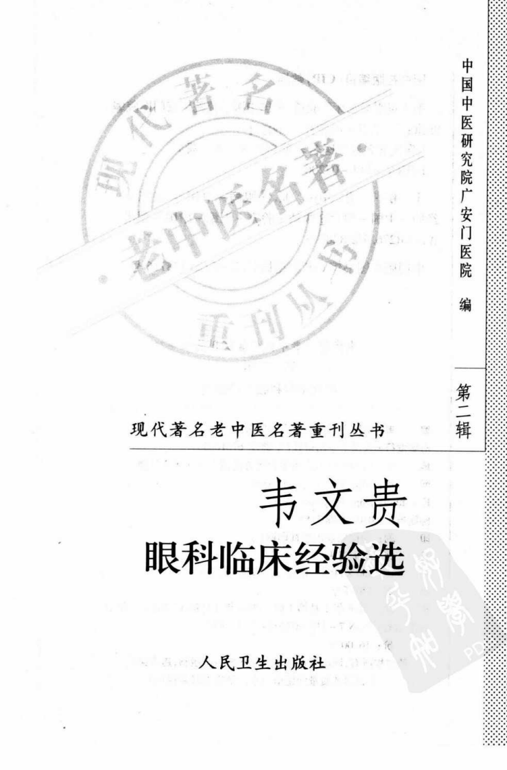 现代著名老中医名著重刊丛书：韦文贵眼科临床经验选（高清版）.pdf 第3页
