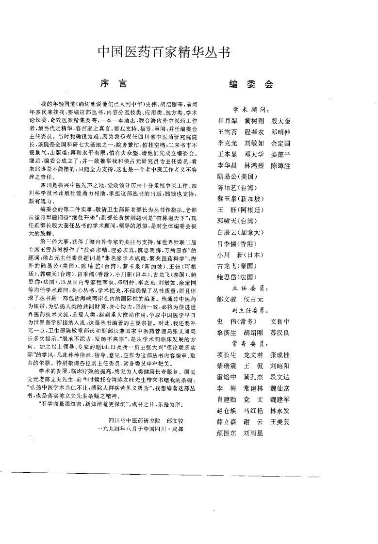 中国当代中医论坛（史伟）.pdf 第1页