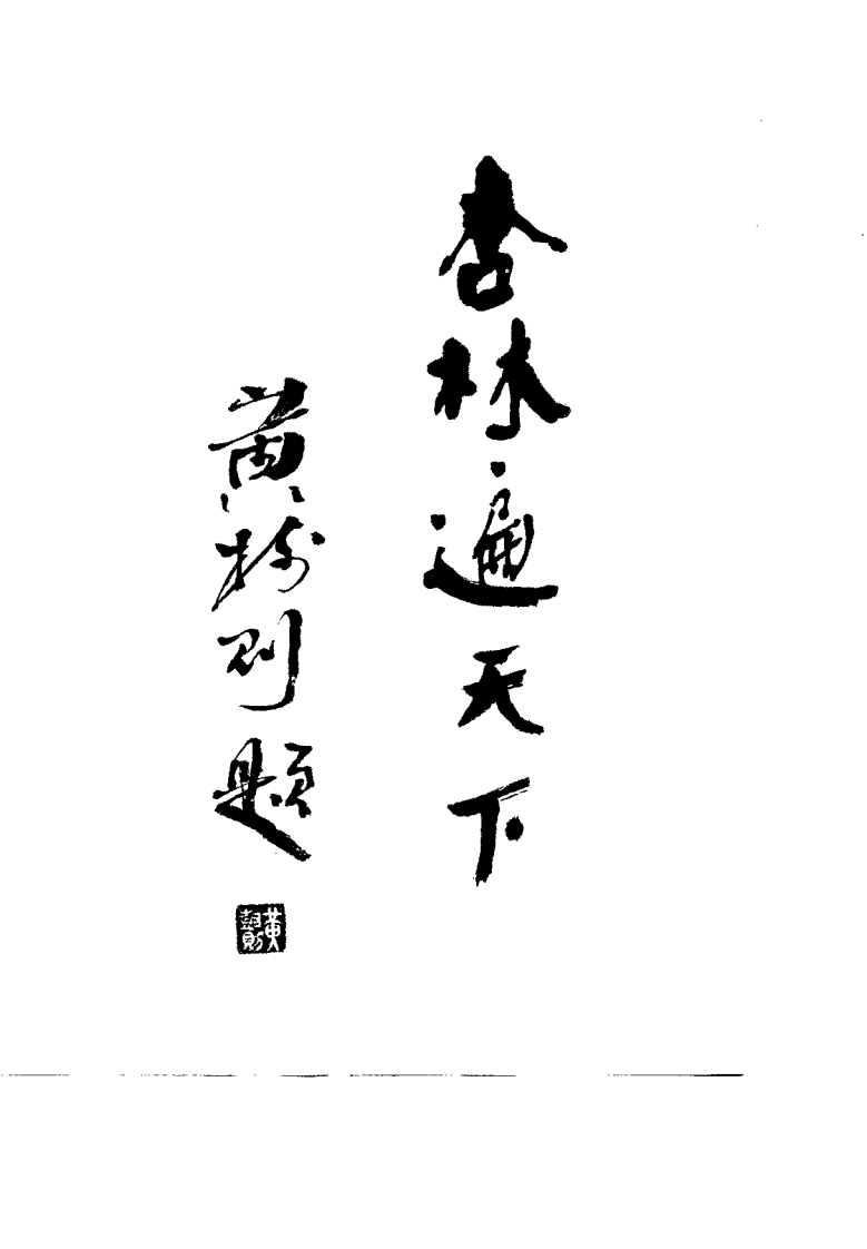 中国当代中医论坛（史伟）.pdf 第3页