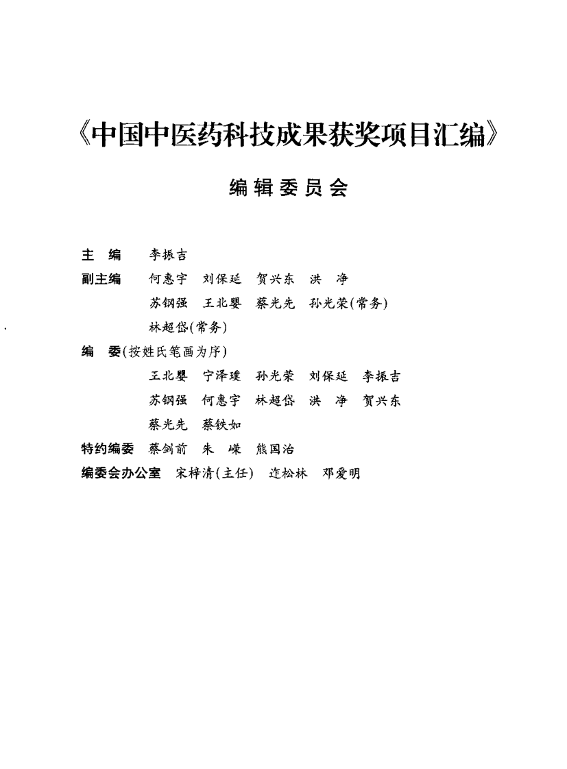 中国中医药科技成果获奖项目汇编.pdf 第1页