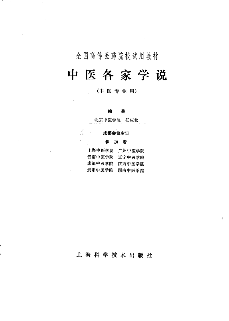 中医各家学说（高等医药院校试用教材 上海科学技术出版社1980）.pdf 第1页