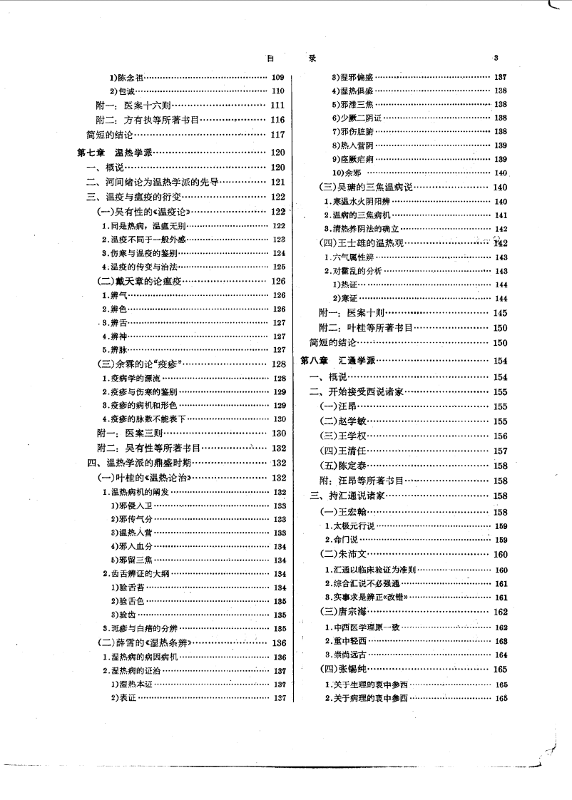 中医各家学说（高等医药院校试用教材 上海科学技术出版社1980）.pdf 第5页
