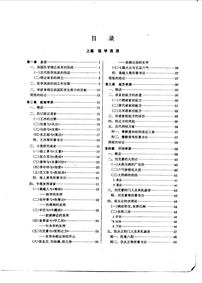中医各家学说（高等医药院校试用教材 上海科学技术出版社1980）.pdf 第3页