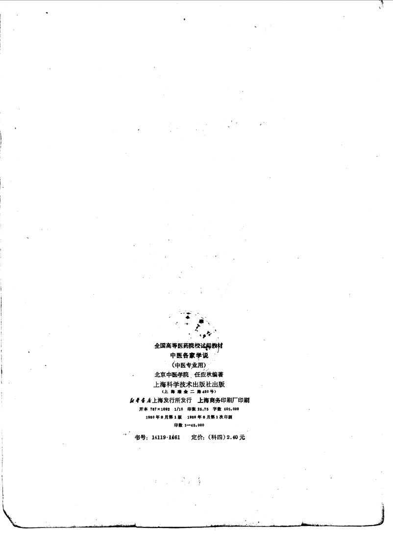 中医各家学说（高等医药院校试用教材 上海科学技术出版社1980）.pdf 第2页
