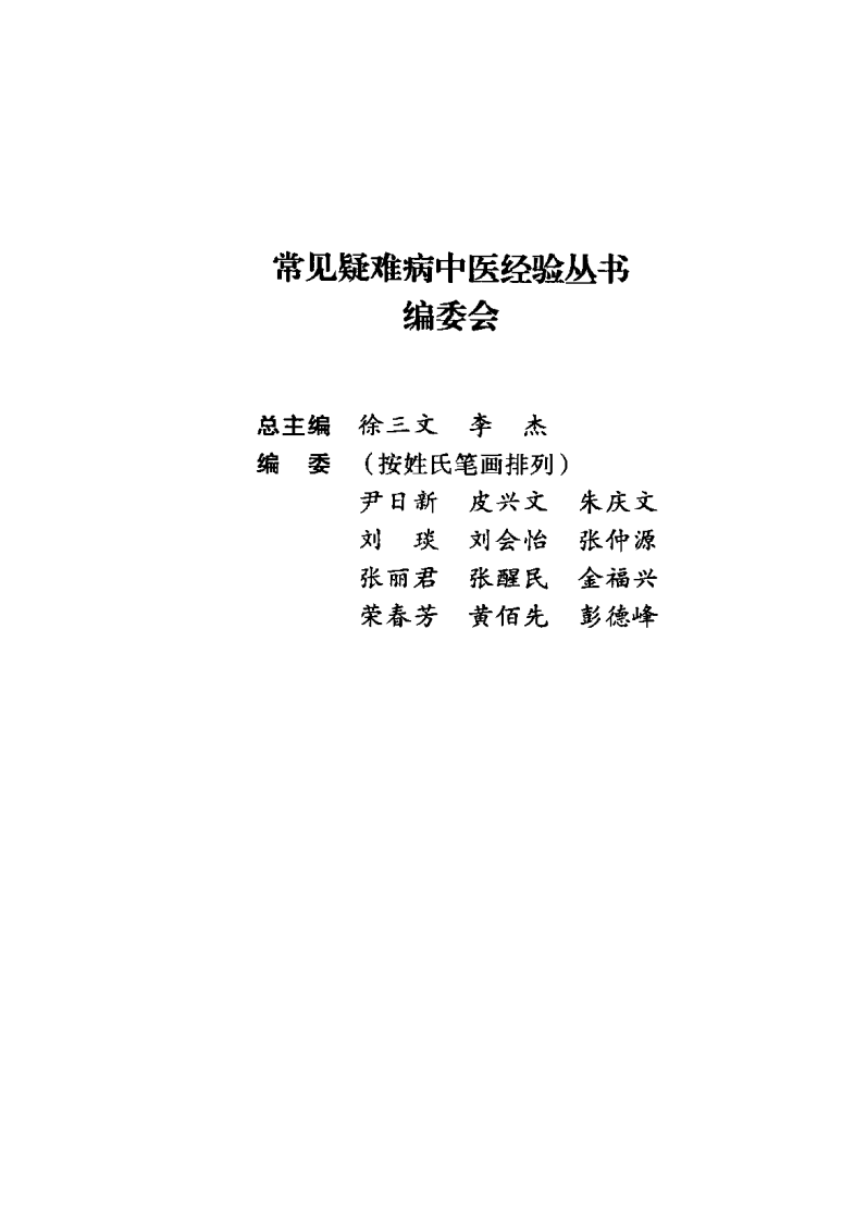 常见疑难病中医经验丛书—心血管病中医经验集成（高清版）.pdf 第5页