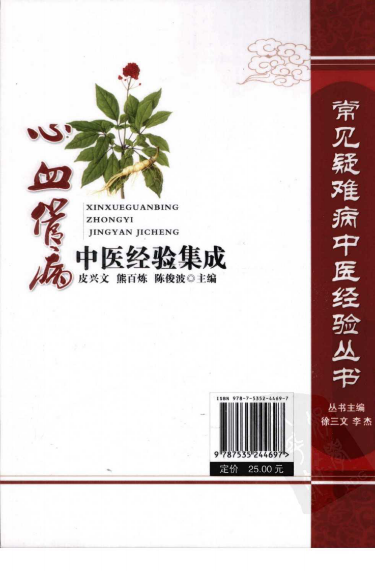 常见疑难病中医经验丛书—心血管病中医经验集成（高清版）.pdf 第2页
