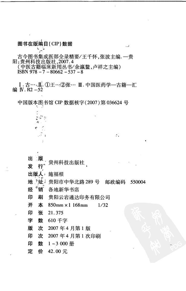 中医古籍临床新用丛书—古今图书集成医部全录精要（高清版）.pdf 第4页