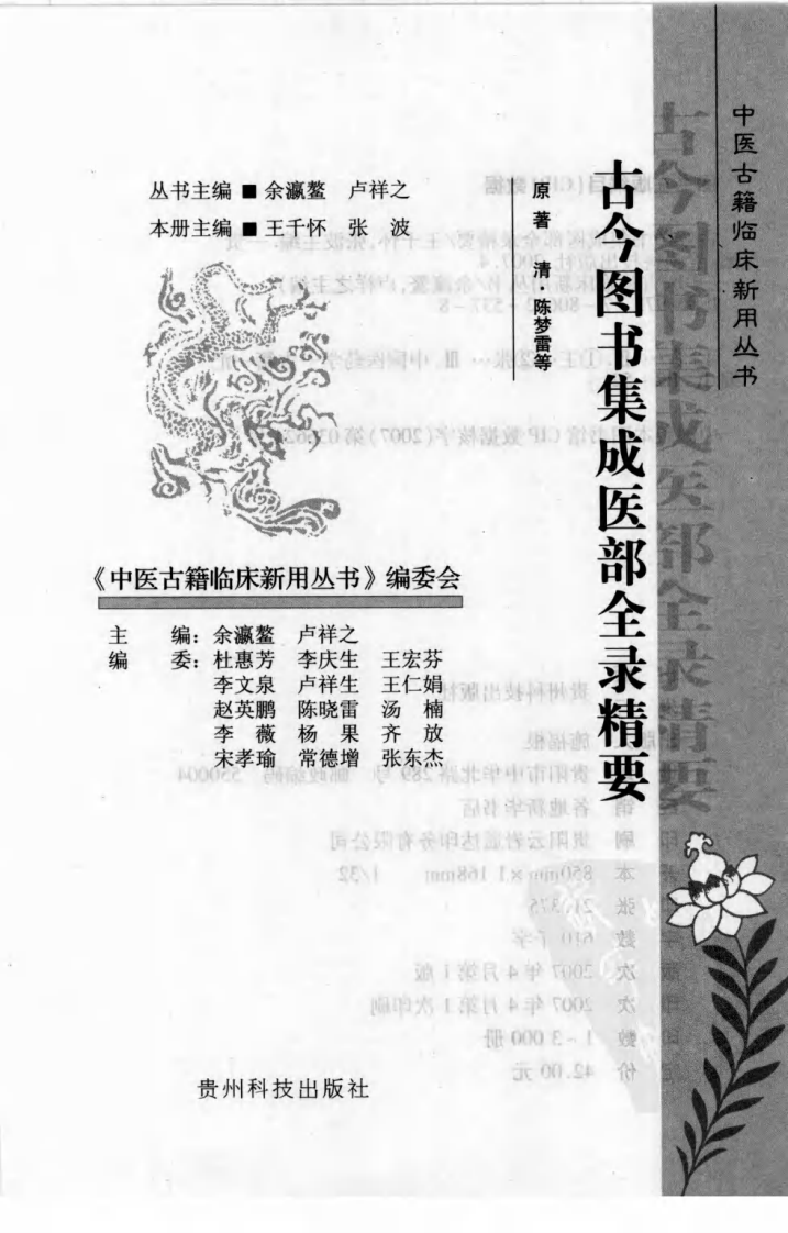 中医古籍临床新用丛书—古今图书集成医部全录精要（高清版）.pdf 第3页