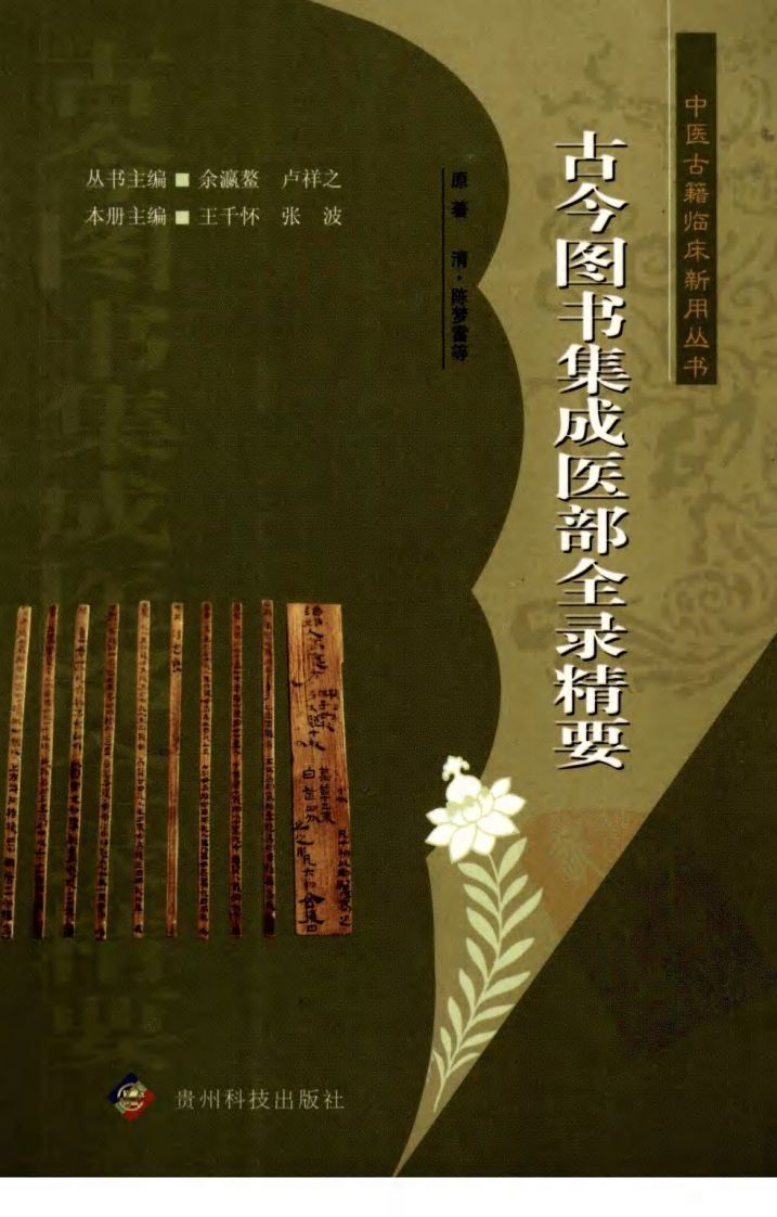 中医古籍临床新用丛书—古今图书集成医部全录精要（高清版）.pdf 第1页