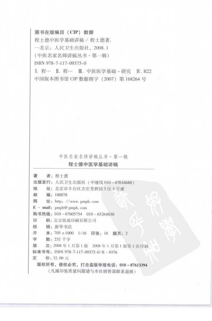 程士德中医基础学讲稿（高清版）.pdf 第2页