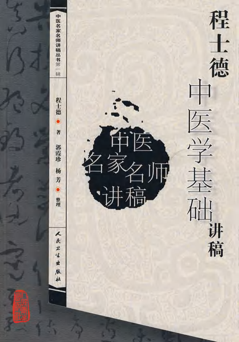程士德中医基础学讲稿（高清版）.pdf 第1页