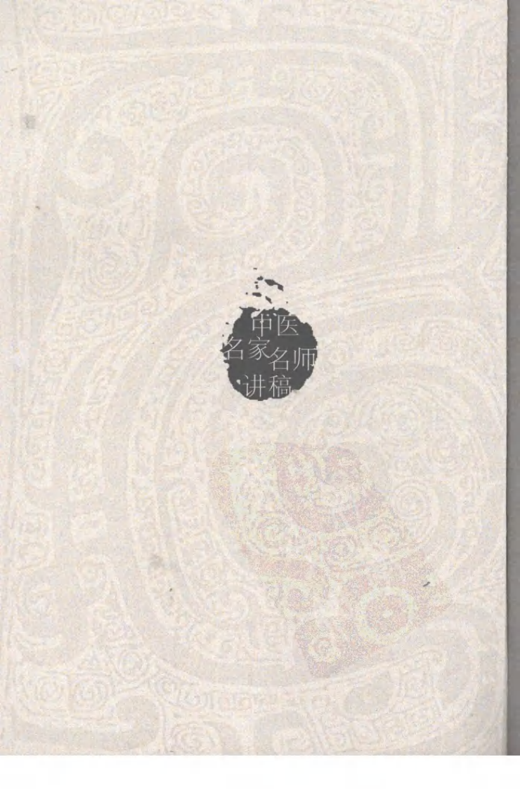 程士德中医基础学讲稿（高清版）.pdf 第3页