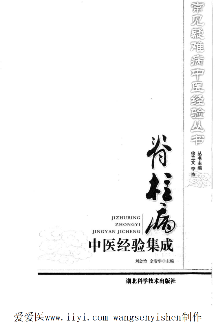 脊柱病中医经验集成.pdf 第3页