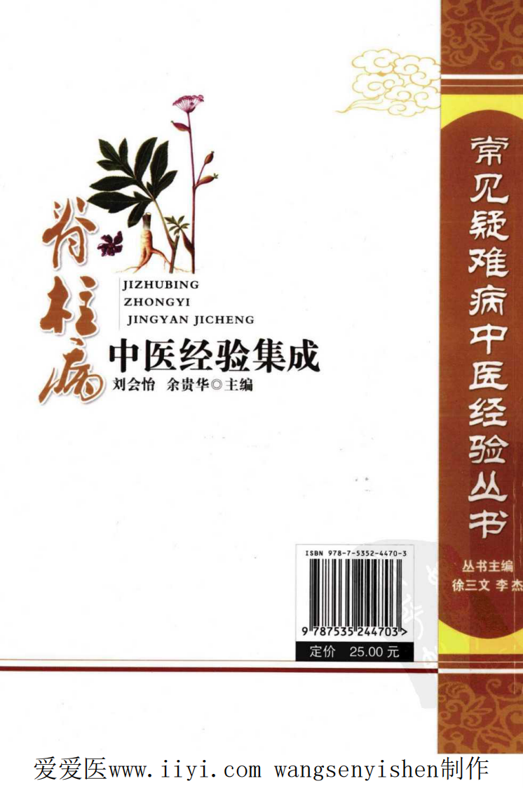 脊柱病中医经验集成.pdf 第2页
