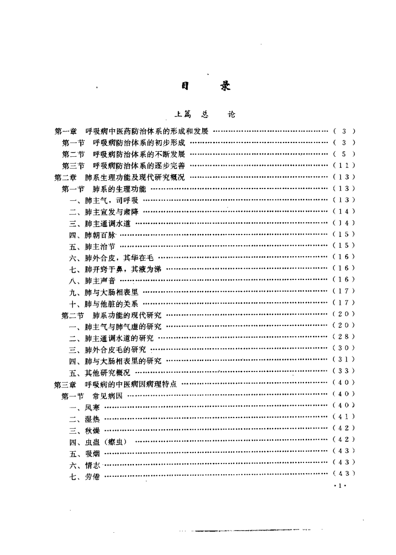 中医呼吸病学.pdf 第5页