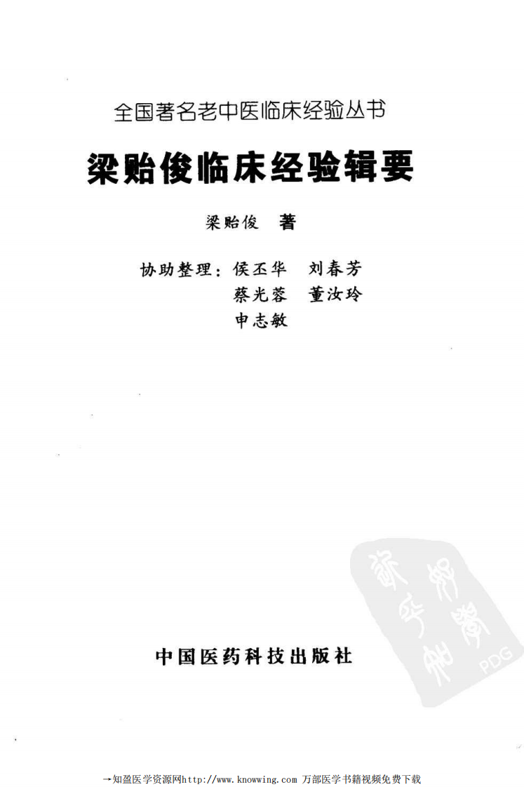 全国著名老中医临床经验丛书—梁贻俊临床经验辑要.pdf 第3页