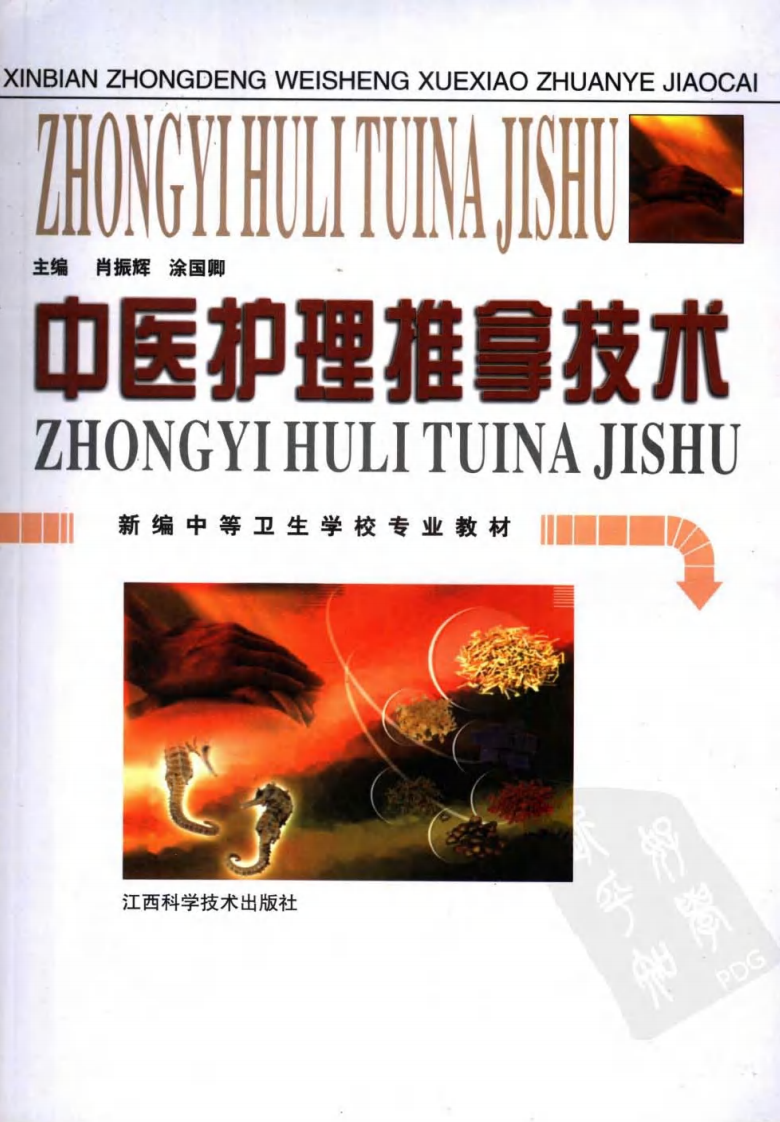 中医护理推拿技术.pdf 第1页