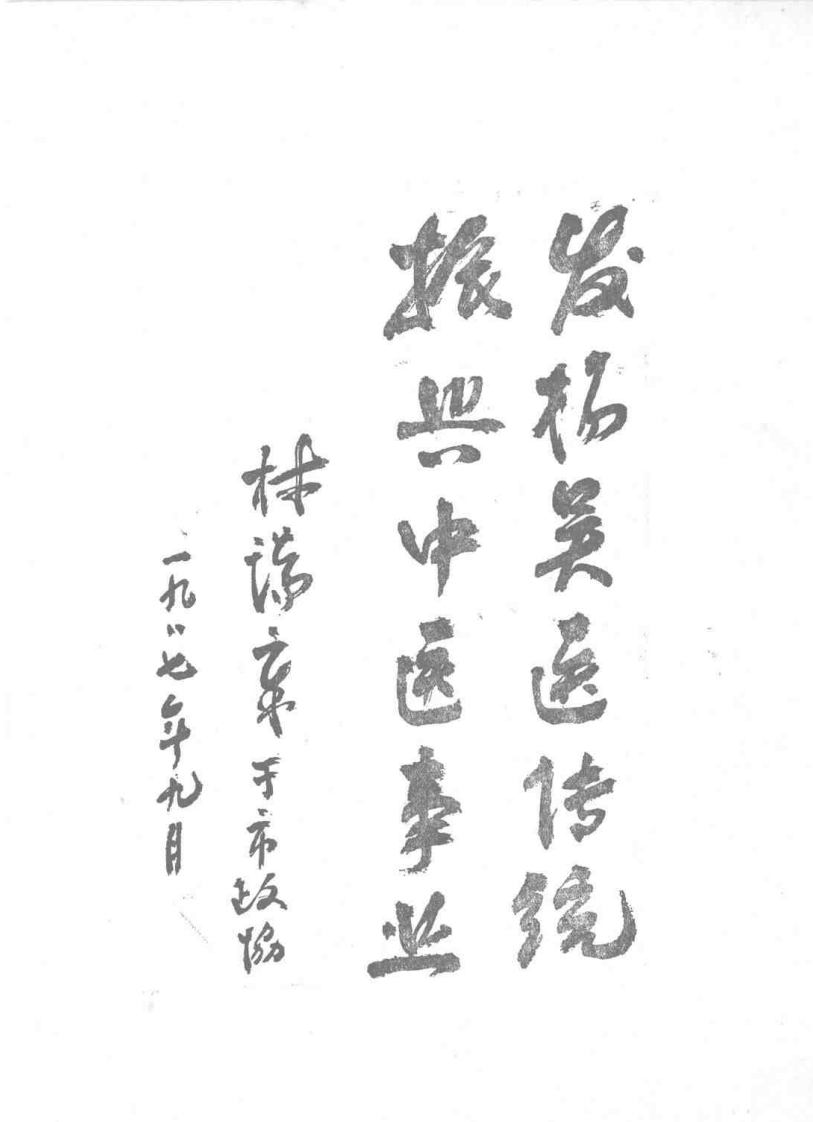 苏州市老中医经验文集.扫描版.pdf 第1页