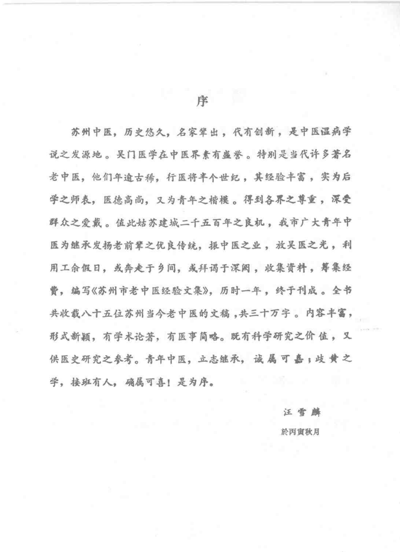 苏州市老中医经验文集.扫描版.pdf 第2页