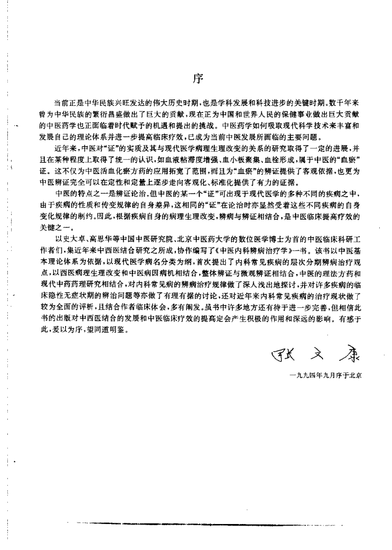 中医内科辨病治疗学（史大卓）.pdf 第2页