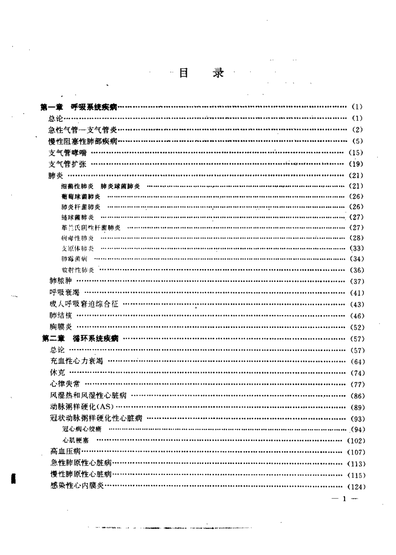 中医内科辨病治疗学（史大卓）.pdf 第4页
