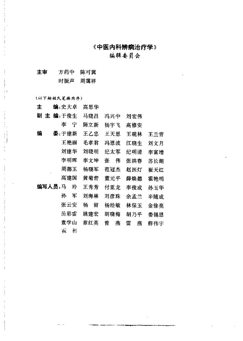 中医内科辨病治疗学（史大卓）.pdf 第1页