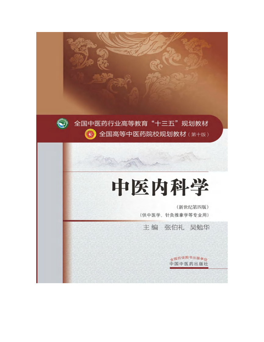 中医内科学-中医药出版社 十版 大学教材.pdf 第2页