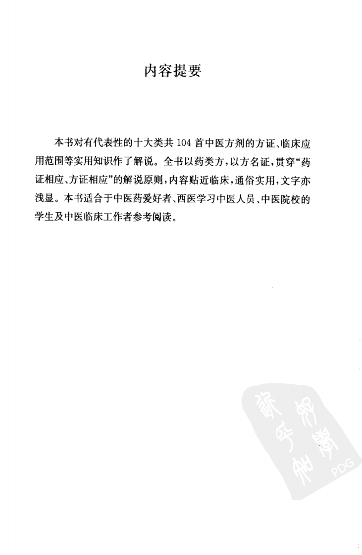 中医十大类方（高清版）.pdf 第5页